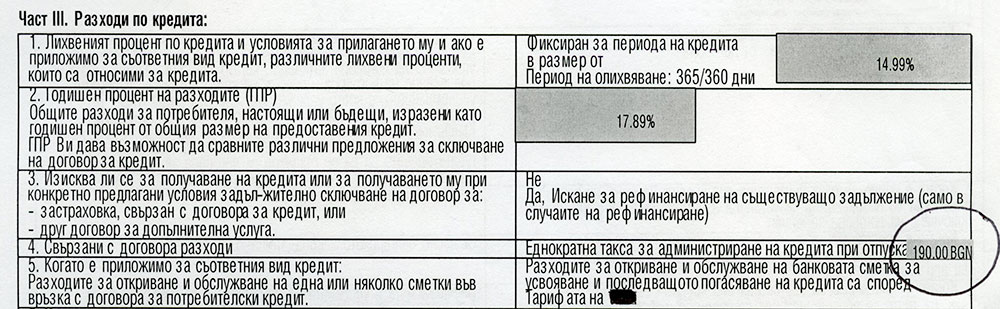 Стандартен европейски формуляр за кредит - разходи