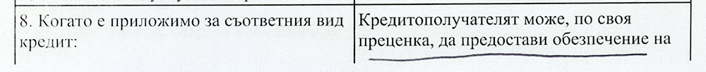 Стандартен европейски формуляр - обезпечение