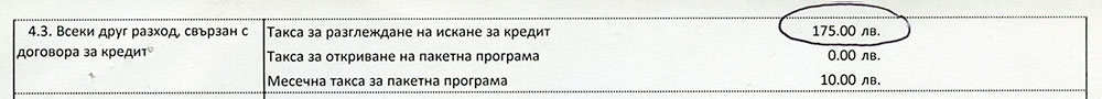 Стандартен европейски формуляр за кредит - такса за разглеждане
