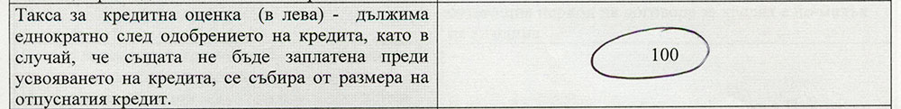 Стандартен европейски формуляр за кредит - такса за кредитна оценка